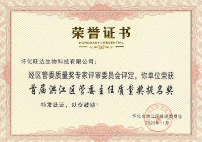 AK官方网站喜获2023年洪江区质量强区暨首届区管委主任质量奖提名奖
