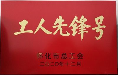 热烈祝贺AK官方网站噻二唑生产车间获得“工人先锋号”荣誉称号